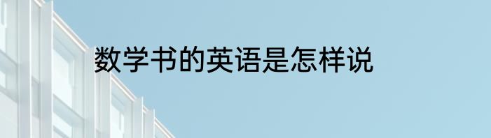 数学书的英语是怎样说
