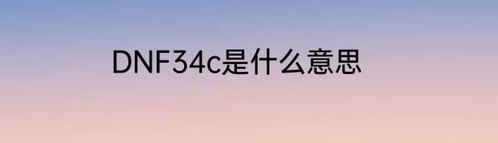 DNF34c是什么意思