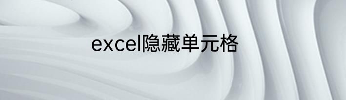 excel隐藏单元格