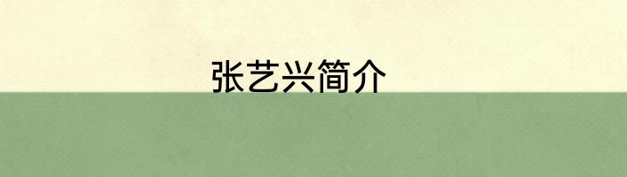 张艺兴简介