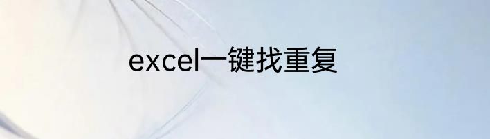 excel一键找重复