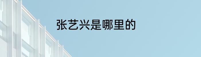 张艺兴是哪里的