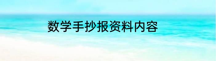 数学手抄报资料内容