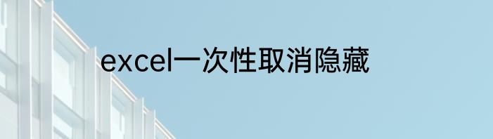 excel一次性取消隐藏