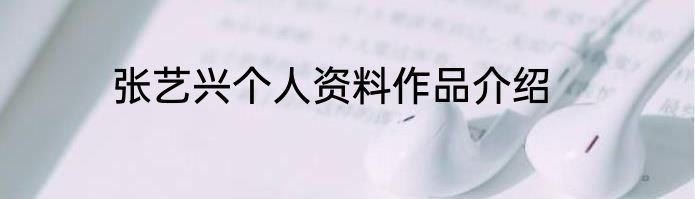 张艺兴个人资料作品介绍