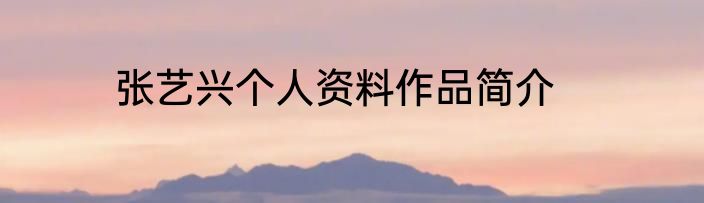 张艺兴个人资料作品简介