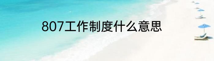 807工作制度什么意思