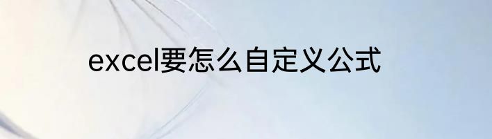 excel要怎么自定义公式