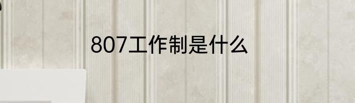 807工作制是什么