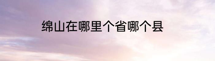 绵山在哪里个省哪个县