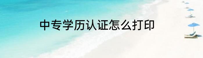 中专学历认证怎么打印