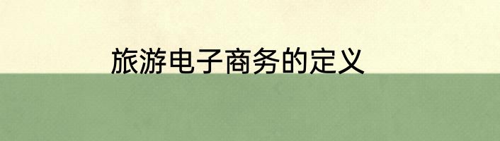 旅游电子商务的定义