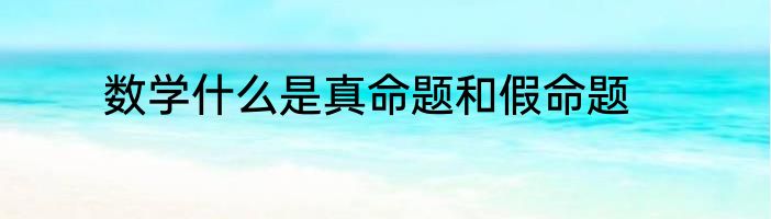 数学什么是真命题和假命题