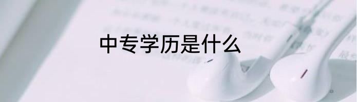 中专学历是什么