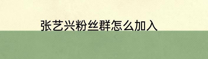 张艺兴粉丝群怎么加入