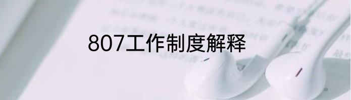 807工作制度解释