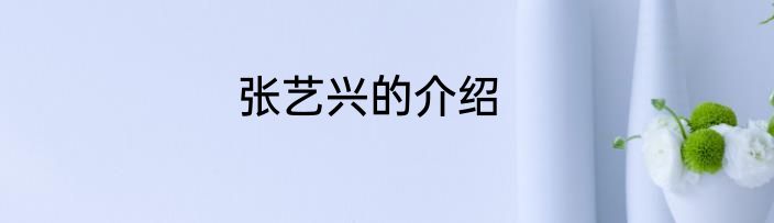 张艺兴的介绍