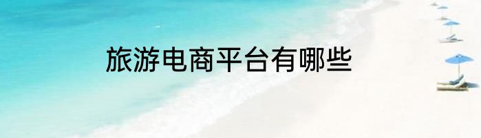 旅游电商平台有哪些