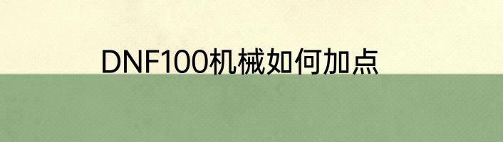 DNF100机械如何加点