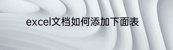 excel文档如何添加下面表