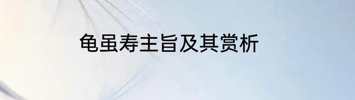 龟虽寿主旨及其赏析
