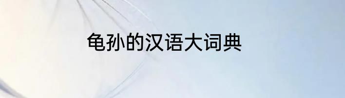 龟孙的汉语大词典