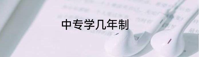 中专学几年制
