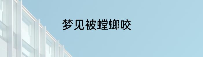 梦见被螳螂咬