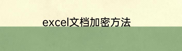 excel文档加密方法