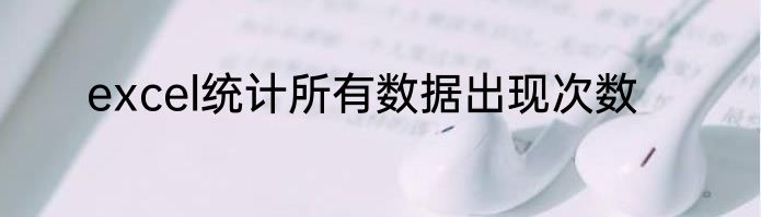 excel统计所有数据出现次数