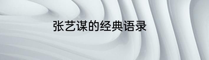 张艺谋的经典语录