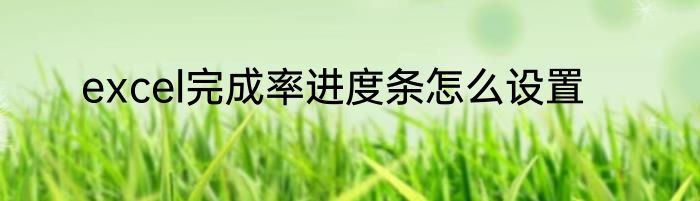 excel完成率进度条怎么设置
