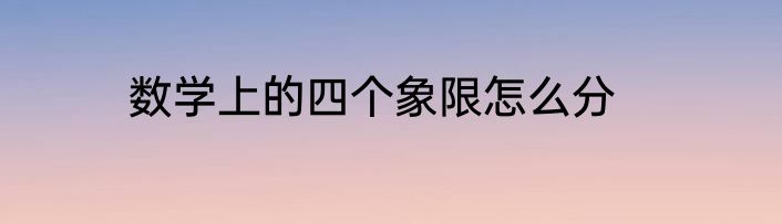 数学上的四个象限怎么分
