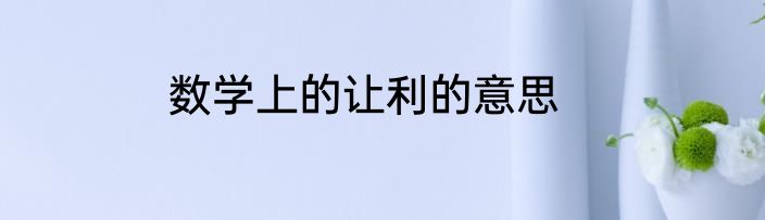 数学上的让利的意思