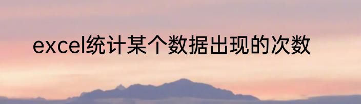 excel统计某个数据出现的次数