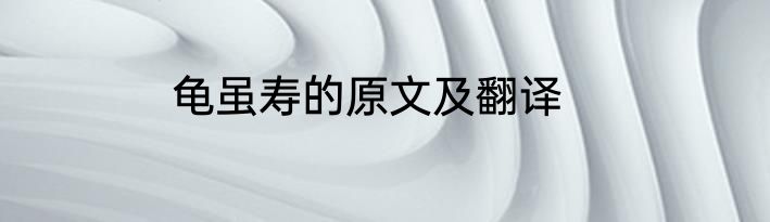 龟虽寿的原文及翻译