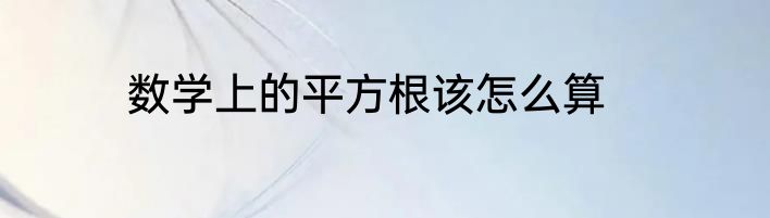 数学上的平方根该怎么算