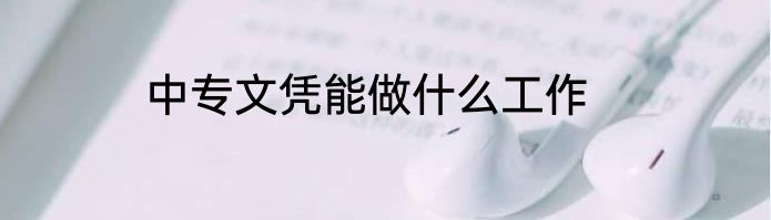 中专文凭能做什么工作