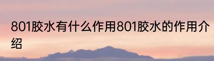 801胶水有什么作用801胶水的作用介绍