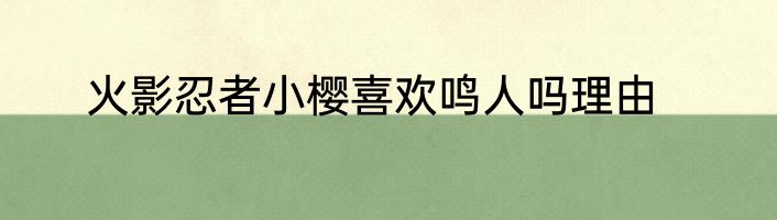 火影忍者小樱喜欢鸣人吗理由