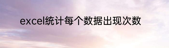excel统计每个数据出现次数