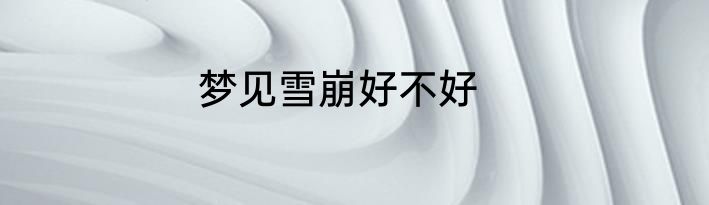 梦见雪崩好不好