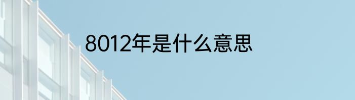 8012年是什么意思