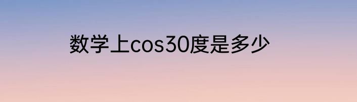 数学上cos30度是多少