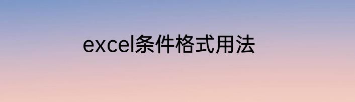 excel条件格式用法