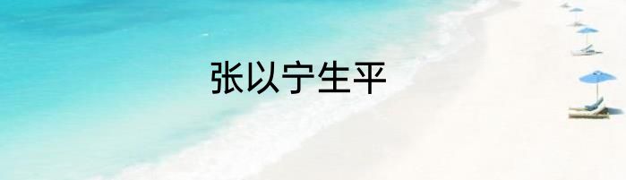 张以宁生平