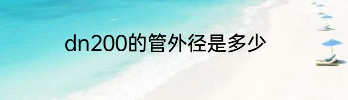 dn200的管外径是多少