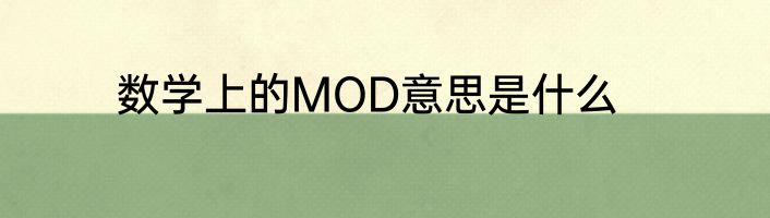 数学上的MOD意思是什么