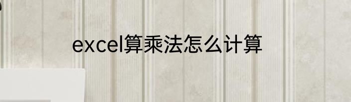excel算乘法怎么计算