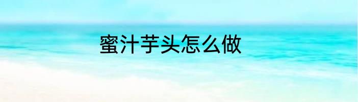 蜜汁芋头怎么做